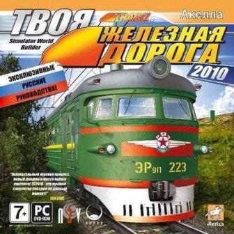 Trainz: Твоя Железная дорога 11 от РЖД (2013/Rus) RePack